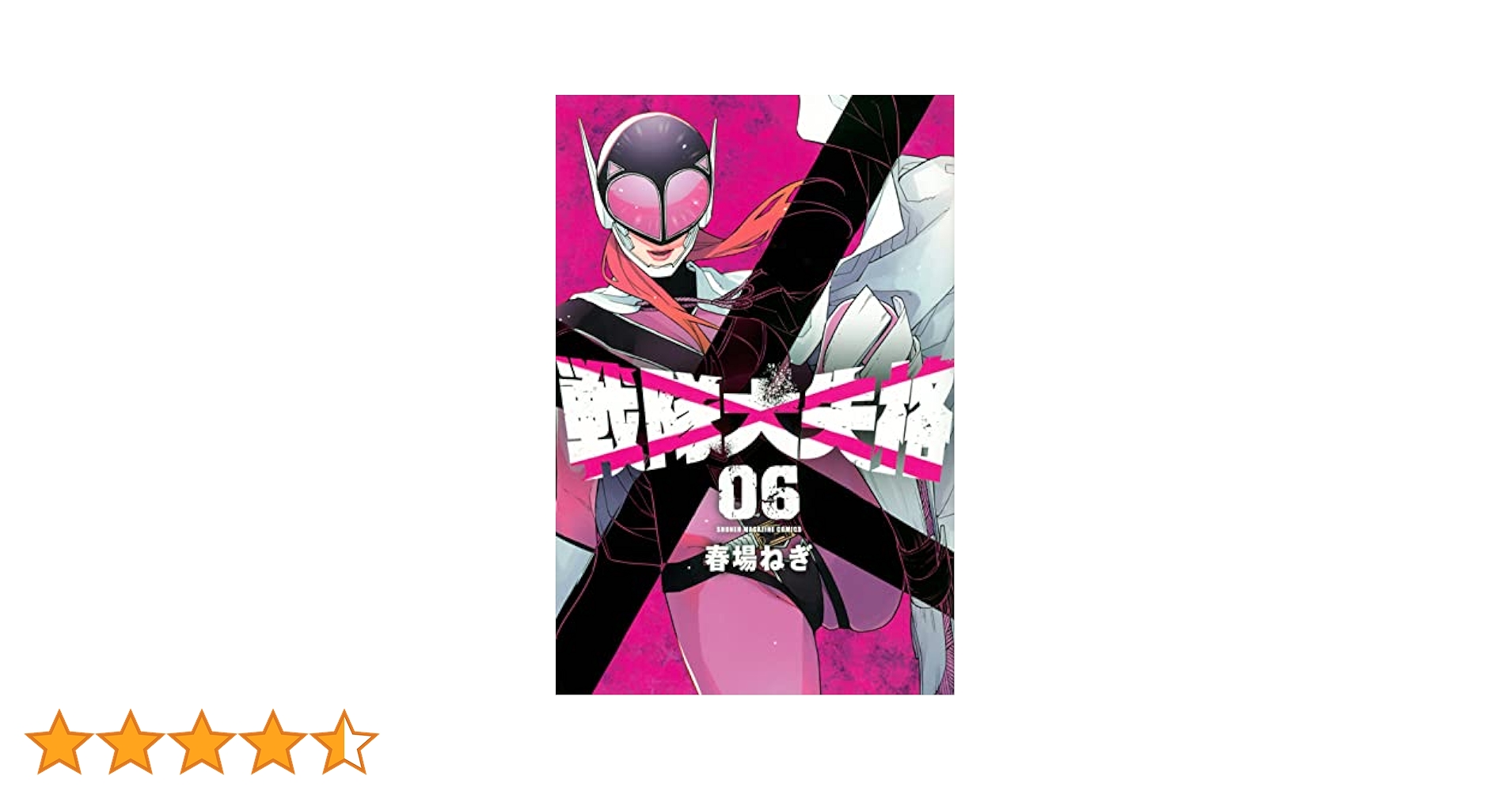 戦隊大失格(6) (少年マガジンKC) | 春場 ねぎ |本 | 通販 | Amazon